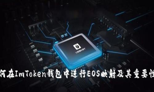: 如何在ImToken钱包中进行EOS映射及其重要性解析