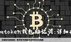 如何找回imtoken钱包助记词