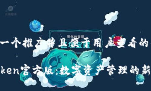 思考一个推广并且便于用户查看的优秀:

imToken官方版：数字资产管理的新选择