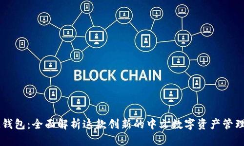 : IM钱包：全面解析这款创新的中文数字资产管理应用