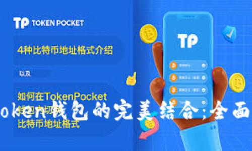 星火矿池与imtoken钱包的完美结合：全面解析与使用指南