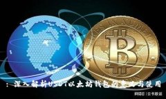 : 深入解析USDT以太坊钱包
