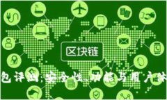 imToken钱包评测：安全性、