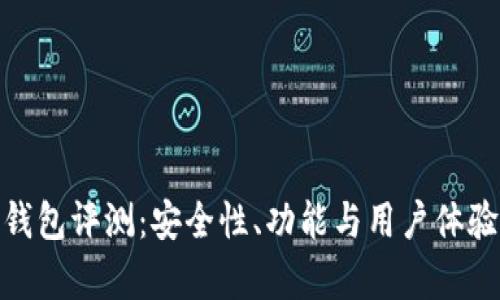 imToken钱包评测：安全性、功能与用户体验全面分析
