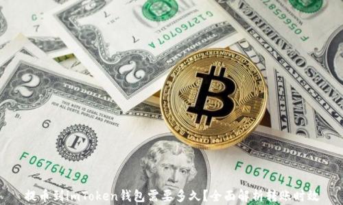 
提币到imToken钱包需要多久？全面解析转账时效