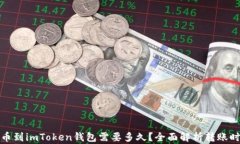 提币到imToken钱包需要多久