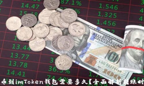 
提币到imToken钱包需要多久？全面解析转账时效