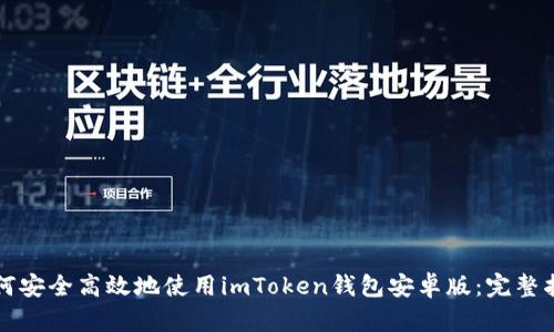 如何安全高效地使用imToken钱包安卓版:完整指南