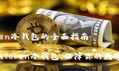 设置imToken冷钱包的全面指南

如何设置imToken冷钱包，保障你的数字资产安全？
