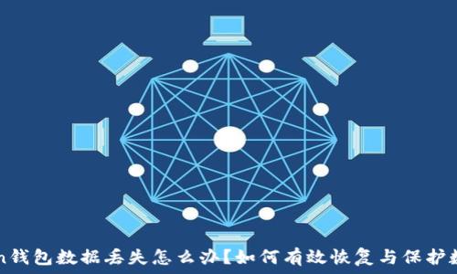  
imtoken钱包数据丢失怎么办？如何有效恢复与保护数字资产