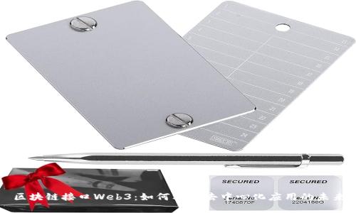 区块链接口Web3：如何构建去中心化应用的未来