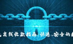 imToken钱包离线收款指南：