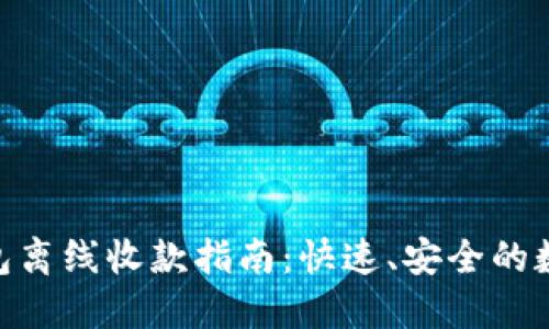 imToken钱包离线收款指南：快速、安全的数字资产管理