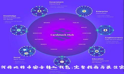 如何将比特币安全转入钱包:完整指南与最佳实践
