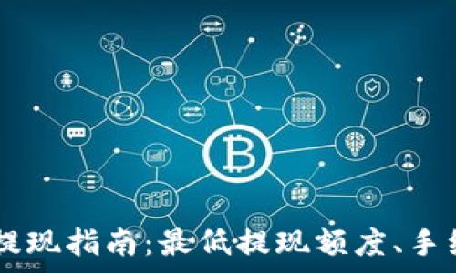   
IM钱包以太坊提现指南：最低提现额度、手续费及注意事项