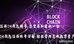 注册IM钱包账号：您需要知
