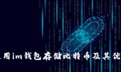 如何使用im钱包存储比特币