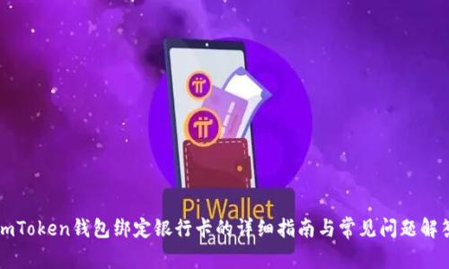imToken钱包绑定银行卡的详细指南与常见问题解答