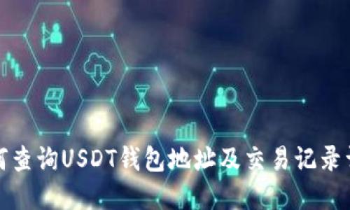 如何查询USDT钱包地址及交易记录详解