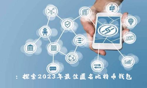 : 探索2023年最佳匿名比特币钱包