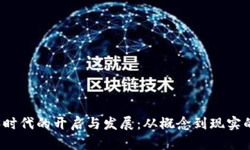 Web3时代的开启与发展：从概念到现实的转变