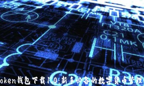 
imToken钱包下载1.0：新手必备的数字货币管理工具