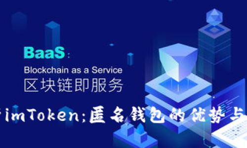 全面解析imToken：匿名钱包的优势与使用指南
