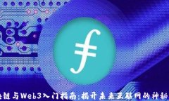 区块链与Web3入门指南：揭