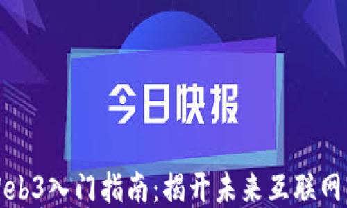 
区块链与Web3入门指南：揭开未来互联网的神秘面纱