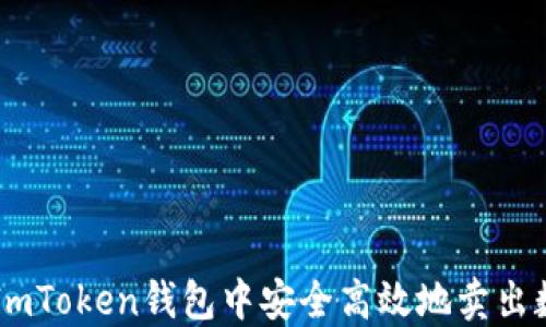 
如何在ImToken钱包中安全高效地卖出数字货币