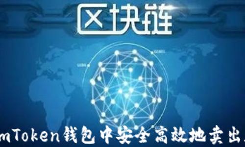 
如何在ImToken钱包中安全高效地卖出数字货币