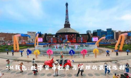 IM钱包：数字货币投资与管理的最佳选择