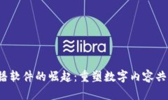 Web3直播软件的崛起：重塑