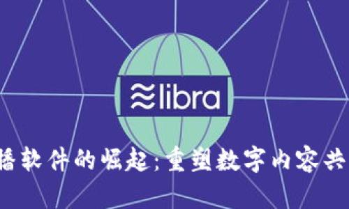 Web3直播软件的崛起：重塑数字内容共享的未来