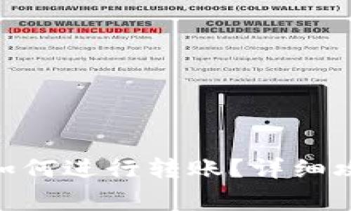 im钱包EOS映射后如何进行转账？详细攻略与常见问题解答