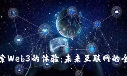 深入探索Web3的体验：未来互联网的全新面貌