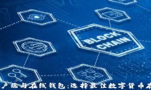 
USDT客户端与在线钱包：选择最佳数字货币存储方案