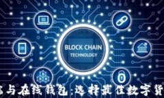 USDT客户端与在线钱包：选