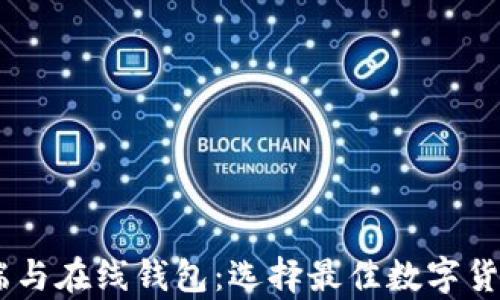 USDT客户端与在线钱包:选择最佳数字货币存储方案