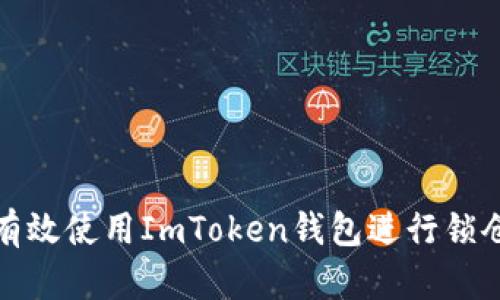 如何有效使用ImToken钱包进行锁仓操作