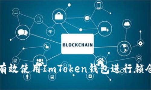 如何有效使用ImToken钱包进行锁仓操作