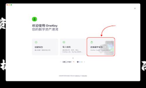 imToken钱包：全球范围内的用户使用情况与国家分布
imToken钱包, 数字钱包, 加密货币, 国家分布/guanjianci

引言
在数字货币交易日益普及的今天，数字钱包作为人们存储和管理加密货币的一种工具，显得尤为重要。imToken钱包作为一种高度安全、易用的数字钱包，吸引了来自全球的用户。本文将探讨imToken钱包在全球的使用情况，分析哪些国家的用户最活跃，并提供有关数字钱包使用趋势的深入见解。

imToken钱包概述
imToken钱包成立于2016年，是一款便捷的数字资产钱包。它支持多种数字货币的存储与交易，包括以太坊、比特币、EOS等主流加密货币。imToken钱包不仅具备冷存储和热存储功能，还有去中心化交易所（DEX）的功能，允许用户在手机上直接交易。安全性方面，imToken采取了多重加密保护用户资产的安全性，赢得了用户的信任。

imToken钱包的用户分布
imToken钱包拥有着庞大的用户基础，用户分布遍及多个国家和地区。虽然数字钱包的使用具有全球性质，但不同国家用户的活跃程度仍然存在差异。

根据imToken官方的用户数据和市场调研，可以看出以下几个国家是imToken钱包的主要用户来源：

ul
    li中国：作为imToken的发源地，中国用户是其最大的一部分。随着区块链技术的迅速发展与普及，越来越多的中国用户投入到加密货币的交易中。/li
    li美国：美国是全球最大的加密货币市场之一，用户活跃度高。imToken钱包的多功能性得到了美国用户的认可。/li
    li新加坡：这个以金融科技著称的国家，区块链技术也得到了广泛的应用。许多新加坡用户选择imToken进行资产管理。/li
    li韩国：韩国是全球加密货币交易最为活跃的国家之一。imToken钱包在该国也得到了不少用户的喜爱。/li
/ul

为什么这些国家的用户选择imToken?
那么，为什么这些国家的用户会选择imToken钱包呢？我们可以从以下几个方面进行分析：

h4安全性/h4
imToken钱包采用了多重安全措施，包括私钥本地存储、加密算法以及多重身份验证等，保障用户资产的安全性。尤其在像中国和美国这些对数字资产安全性要求较高的国家，imToken显然满足了用户的需要。

h4易用性/h4
imToken钱包的界面友好，用户体验良好，对于新手用户极为友好。无论是新手还是经验丰富的用户，都能轻松上手。简洁的设计让用户能够快速找到所需功能，非常适合对技术不太了解的用户群体。

h4多功能性/h4
imToken钱包不仅仅是一个存储工具，它还允许用户进行交易、管理多种数字资产以及访问去中心化应用（DApp）。这种多功能性吸引了大批对区块链技术感兴趣的用户，尤其是在金融科技发展较为成熟的市场，例如新加坡和韩国。

h4教育资源/h4
imToken积极提供关于区块链、数字货币等方面的知识教育，帮助用户更好地理解数字资产的管理。这一点在新兴市场尤其重要，可以有效提升用户的使用率和粘性。

imToken钱包的未来展望
随着全球数字货币市场的不断成熟和发展，imToken钱包的发展也将面临新的机遇与挑战。我们可以预见以下几个趋势：

h4全球化发展/h4
imToken钱包将会进一步拓展国际市场，通过与不同国家的本地监管机构合作，适应当地的法律法规，推动产品的全球化发展。

h4增强安全性/h4
随着黑客攻击事件的增加，用户对数字资产安全性的关注度越来越高。imToken需要不断地和加强其安全措施，以赢得更多用户的信任。

h4应用生态的丰富/h4
imToken钱包未来可能会与更多的去中心化应用进行合作，从而构建起一个丰富的应用生态。这将不仅为用户提供更多的使用场景，也为imToken自身的发展带来更大的潜力。

相关问题探讨

问题一：imToken钱包的安全性可靠吗？
在数字资产迅速增长的背景下，钱包的安全性问题成为用户最为关注的重点。imToken钱包在这方面采取了一系列措施：

h4私钥存储/h4
imToken钱包的私钥是存储在用户本地设备上的，而非服务器，这大大降低了被黑客攻击的风险。即使imToken的服务器受到攻击，黑客也无法轻易获取用户的资产。

h4多重身份验证/h4
imToken还支持多重身份验证功能，以确保只有经过验证的用户才能进行交易和访问钱包。这提供了额外的保护层，防止未经授权的访问。

此外，imToken钱包定期进行安全审计和漏洞测试，确保及时发现和修复潜在的安全隐患。很多用户反馈称，使用imToken钱包时感到非常安心，因为其安全性确实得到了充分保证。

问题二：哪些加密货币可以在imToken钱包中使用？
imToken钱包支持多种类型的加密货币，可以满足用户的不同需求。以下是一些在imToken钱包中最常用的数字资产：

h4比特币（BTC）/h4
作为最早的加密货币，比特币具有极高的市场认可度，imToken钱包用户能够便捷地对其进行存储和交易。

h4以太坊（ETH）/h4
以太坊是一种支持智能合约的平台，其市值和使用量仅次于比特币。imToken钱包通过支持ETH，使用户能够参与以太坊生态系统的各种应用。

h4ERC20代币/h4
除了主流的加密货币，imToken钱包还支持多种ERC20代币，这些代币在以太坊网络上运行，用户可以进行交易与管理。

这种对多种加密资产的支持，使得imToken钱包在用户中较受欢迎，尤其是对那些希望拥有多样化投资组合的用户。

问题三：如何保障imToken钱包的数据隐私？
在信息泄露频发的今天，用户的数据隐私保护成为钱包服务的重要考量。imToken采取了多种策略来确保用户数据的隐私：

h4数据加密/h4
imToken在数据存储和传输过程中均采用了加密协议，以防止数据被第三方未经授权访问。这种加密措施为用户的信息传递和存储增加了一层保护。

h4用户匿名性/h4
imToken钱包不要求用户提供个人信息即可注册，这在一定程度上保证了用户的匿名性。用户可以在使用时选择不透露其身份，保障个人隐私。

通过这些措施，imToken在维护用户数据隐私方面做得相对出色，用户可以比较安心地使用其服务。

问题四：imToken钱包的手续费是多少？
imToken钱包在使用过程中涉及到一定的手续费，具体的费用结构取决于多种因素：

h4交易费用/h4
用户在通过imToken进行加密货币交易时通常需要支付交易费用。这个费用是根据区块链网络的拥堵情况来定的。例如，在网络繁忙时，费用可能会有所增加。

h4转账费用/h4
此外，imToken还会收取转账费用，所有转账和取款操作都需要支付网络费用。这些费用主要是用于支付给网络矿工的费用。

总体而言，imToken钱包的手续费在与其他数字钱包相比时，竞争力还是相对较强的，但用户在进行交易时仍需关注费用变动情况，以便更好地管理个人资产。

总结
imToken钱包凭借其安全性、易用性以及多功能性，在全球范围内赢得了大量用户。本文详细探讨了imToken钱包的用户分布、选择原因及未来展望，并分析了用户最关心的问题。随着数字资产的不断增长，imToken钱包在未来有望迎来更大的发展空间。这对于用户而言，也意味着在使用数字钱包时将有更多的选择与保障。