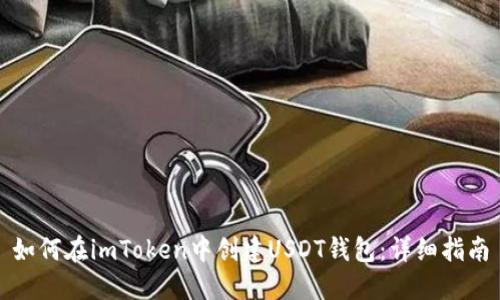 如何在imToken中创建USDT钱包：详细指南