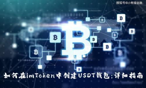如何在imToken中创建USDT钱包：详细指南