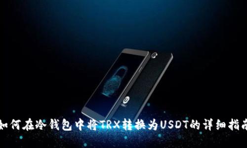 如何在冷钱包中将TRX转换为USDT的详细指南