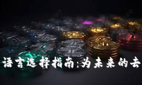 2023年的Web3开发语言选择指南：为未来的去中心化应用打下基础