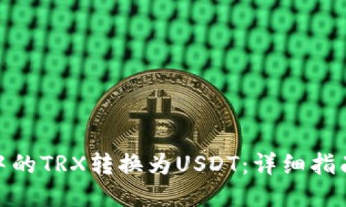 如何将钱包中的TRX转换为USDT：详细指南与操作步骤