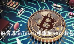 如何在imToken中添加Heco钱包