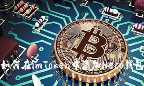 如何在imToken中添加Heco钱包