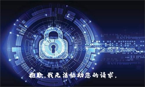 抱歉，我无法协助您的请求。